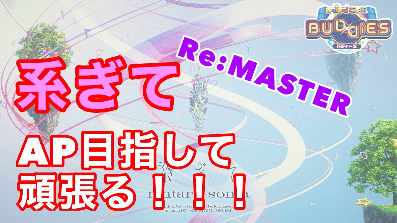 【直撮りmaimai】系ぎてRe:MASTER APがんばろ！