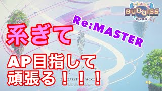 【直撮りmaimai】系ぎてRe:MASTER APがんばろ！