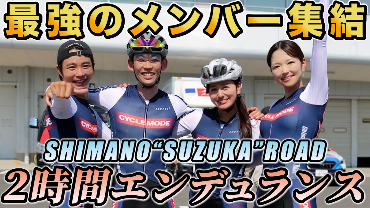 Shimano Suzuka Road Final Chapter] A challenge that puts