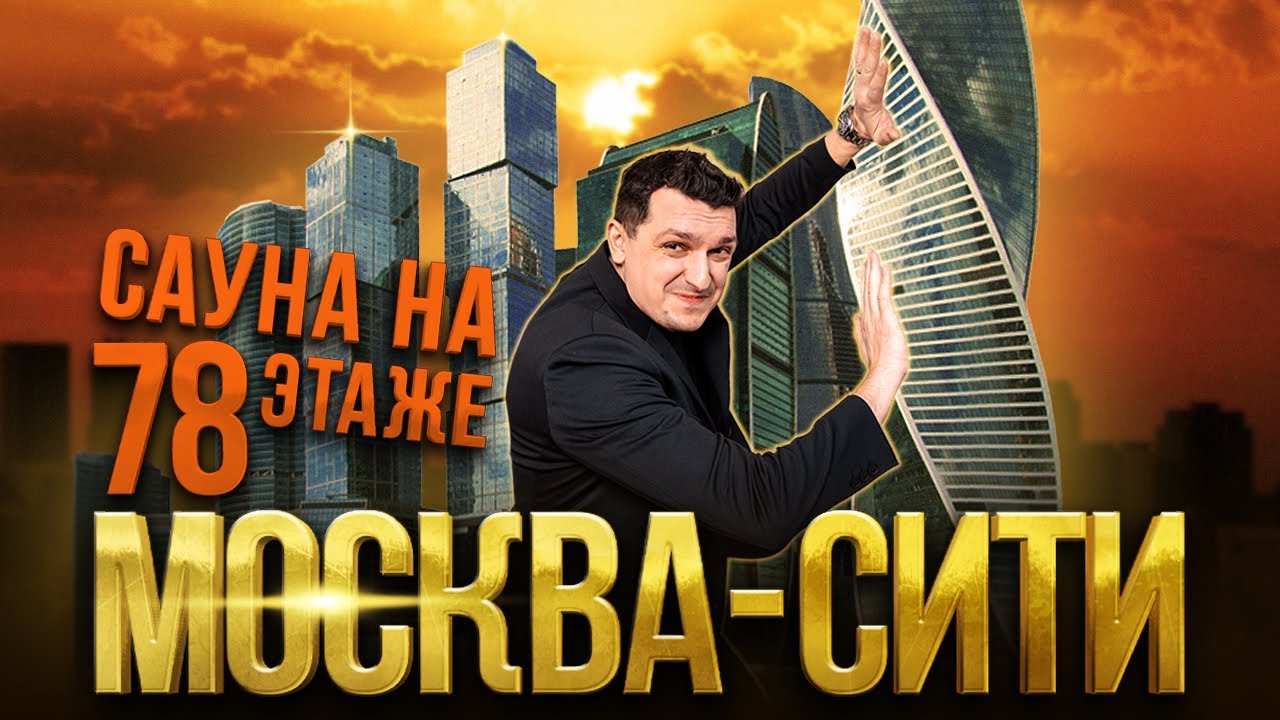 Сауна из ольхи с АНАТОМИЧЕСКИМИ полками в Москва-Сити - YouTube