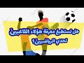 #الغاز خمن وحاول التعرف على لاعبي كرة القدم من خلال ناديهم ومنتخبهم ورقمهم