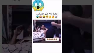 راح فيهاالمسكين😂😂😂 #like #share #explore