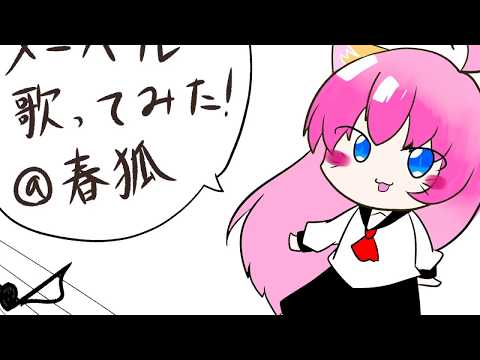 友達に個性的な声といわれた我が　「メーベル」　歌ってみた