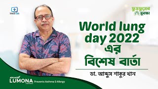 World Lung Day 2022 | ফুসফুস ভালো রাখার উপায় | Lung Problem and Solution screenshot 5