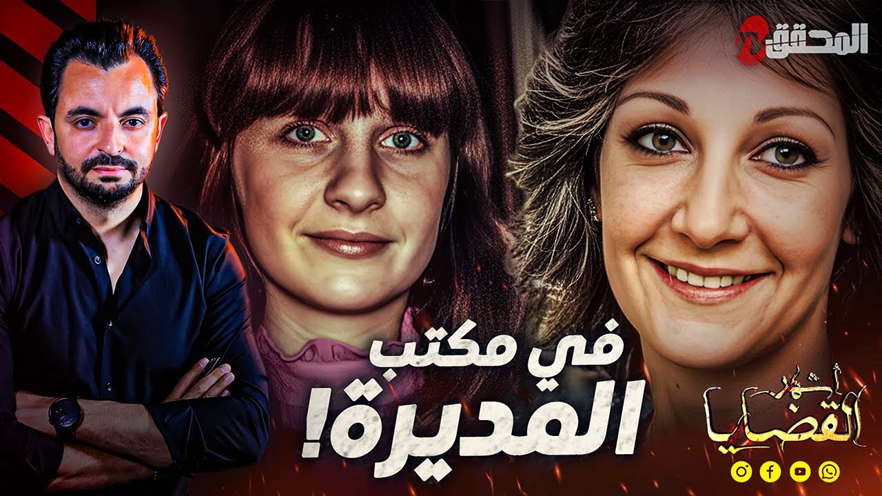 المحقق -  أشهر القضايا العالمية - في مكتب المديرة