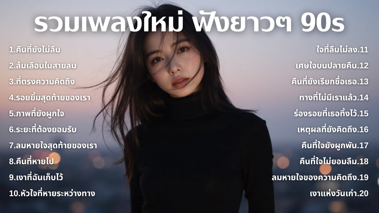 รวมเพลงเศร้า 90s ที่ยังเจ็บเหมือนเพิ่งเกิดขึ้นเมื่อวาน 💔 | ฟังยาวๆ | ชุด[190] | 90s [Official Music]