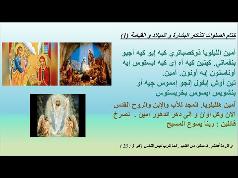 ختام الصلوات للتذكار الشهري لأعياد البشارة و الميلاد و القيامة مع المعلم جاد لويس معلم مجدي بخيت ختام الصلوات للتذكار الشهري لأعياد البشارة و الميلاد و القيامة مع المعلم جاد لويس معلم مجدي بخيت