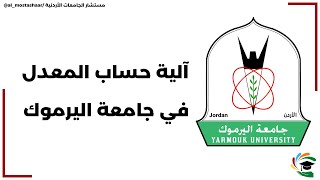 طريقة حساب المعدل في جامعة اليرموك - مستشار الجامعات الأردنية