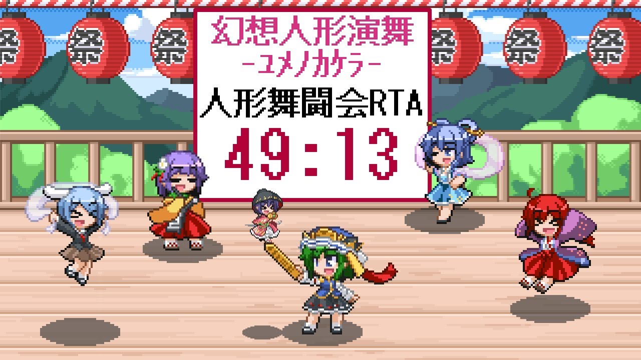 Rta Puppet 幻想人形演舞-ユメノカケラ- 人形舞闘会RTA 49:13 / TPDP SoD Puppet Exhibition 0:49:13 ...