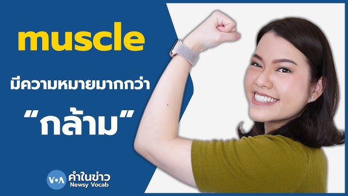 เรียนภาษาอังกฤษกับ Newsy Vocab คำในข่าว Ep.38 'ห่ามๆ ห้าวๆ' ภาษาอังกฤษใช้คำว่าอะไร?  - Youtube