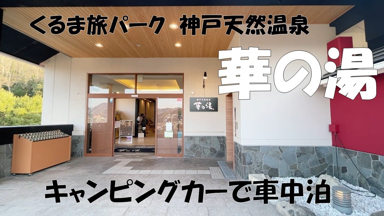 くるま旅パーク 神戸天然温泉 華の湯 兵庫県 キャンピングカーで車中泊 滞在中は何度でも入浴が可能で温泉好きにはたまらない Youtube