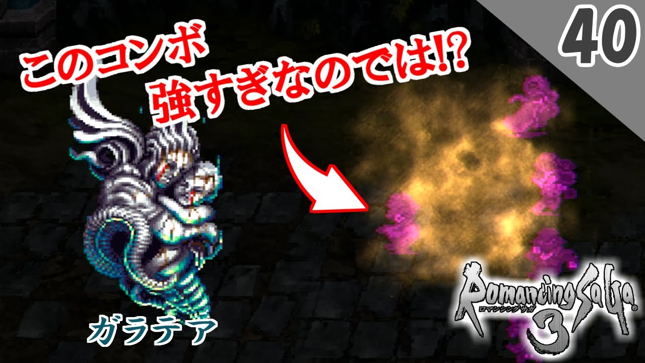 ロマサガ3 実況 完全にハメ技 Vs ガラテア リマスター版 1周目 Part40 Youtube