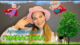 Артикуляционная гимнастика \