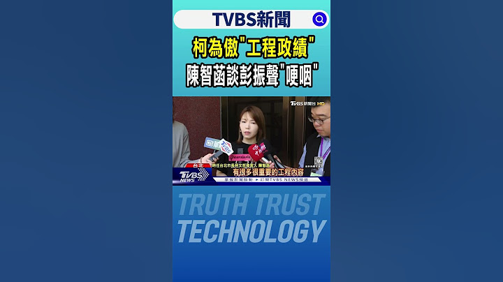 柯為傲「工程政績」陳智菡談彭振聲「哽咽」｜TVBS新聞 @TVBSNEWS01