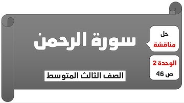 الثالث المتوسط / حل مناقشة سورة الرحمن