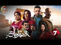 حصرياااا الحلقة 7 من مسلسل العتاولة 2 بطولة احمد السقا فيفي عبده 2025 