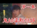 【戲說台灣】鬼姑婆點尪婿 01