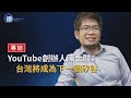 【財經封面】專訪YouTube創辦人 陳士駿：台灣將成為下一個矽谷｜鏡週刊