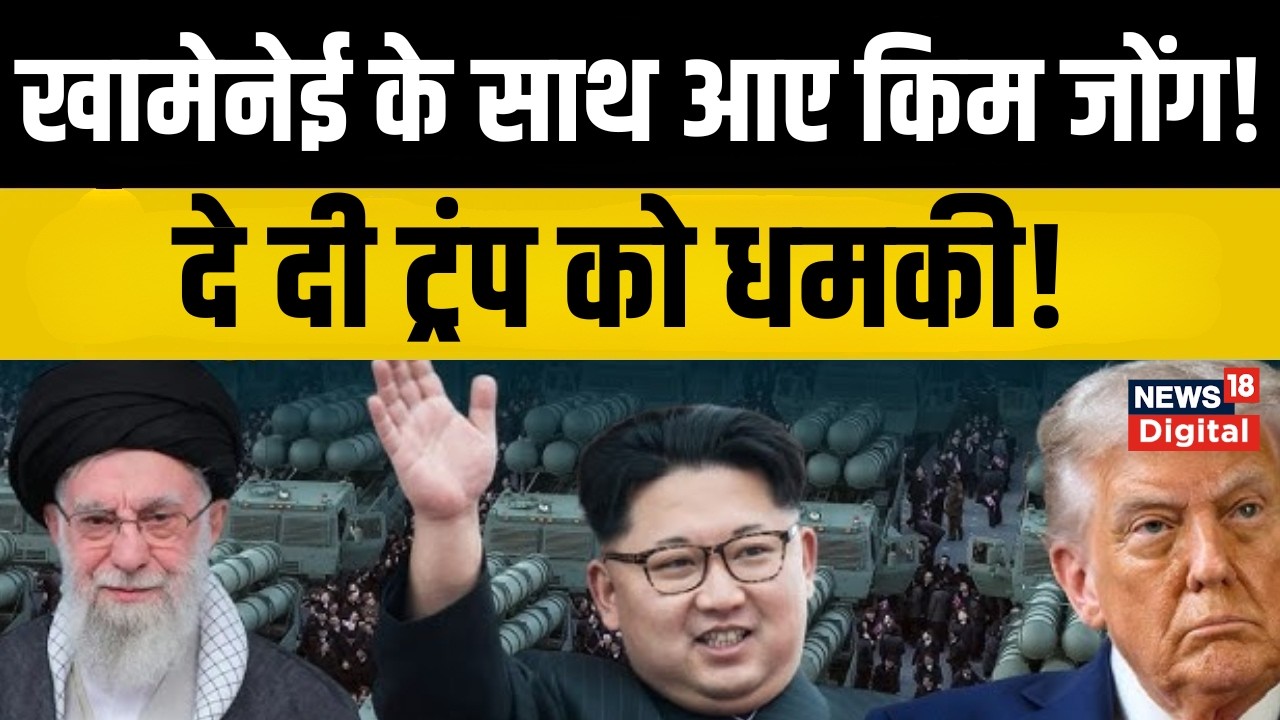 Iran America War : Kim Jong ने Ali Khamenei को किया फोन, America से जंग को तैयार! | Nuclear | News