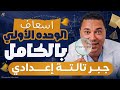 أقوى مراجعة وحل أسئلة الوحدة الأولى جبر المعادلات تالتة إعدادي الترم الثاني 2026