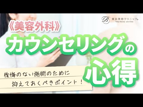 ”絶対に後悔しない” カウンセリングの心得7ヶ条【美容外科】