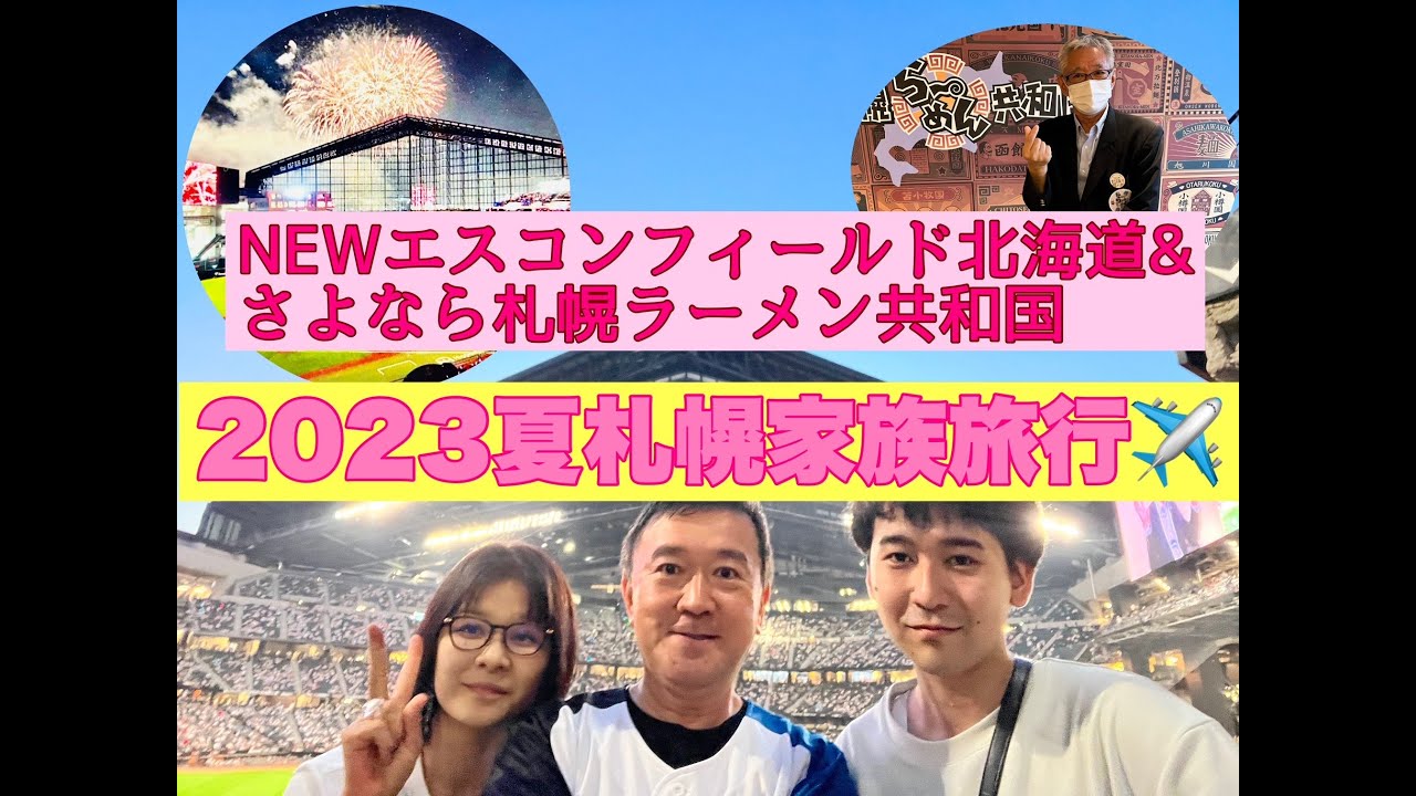 【2023夏休みスペシャル】北海道家族旅行 ️NEWエスコンフィールド北海道⚾️＆さよなら札幌ラーメン共和国編、ロッキー旅チャンネル（サブCH ...