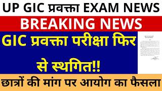 GIC प्रवक्ता परीक्षा फिर से स्थगित! GIC LECTURER EXAM POSTPONED | छात्रों की मांग पर आयोग का फैसला