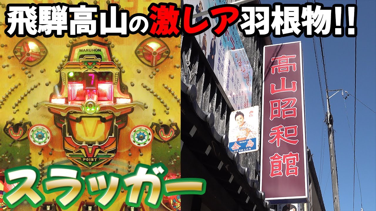 スラッガー】オマケチャッカー付きの超レア台!!羽根物大全未掲載 名機