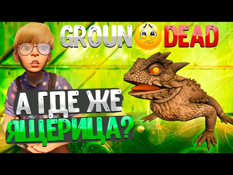 Grounded ➤ СПОЙЛЕРЫ ЯЩЕРИЦА КОРОЛЕВА МУРАВЬЁВ И ТД. / ИНТЕРВЬЮ РАЗРАБОТЧИКОВ / ЧТО НЕ ДОБАВЯТ В ИГРУ