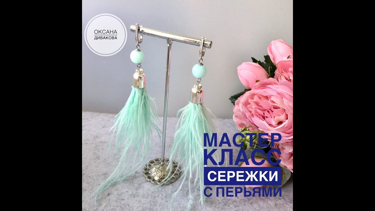 Бесплатный мастер класс по изготовлению сережек с перьями. Как крепить швензу.