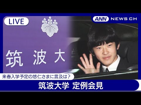 【ライブ】筑波大学 定例会見  来春入学予定の悠仁さまについて言及は？【LIVE】(2024年12月26日) ANN/テレ朝