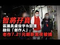 20201205H【智將孖寶】區議員盧俊宇助理疑似「創作人」老作7.21元朗新黑夜也被捕  | 芒向快報