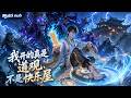 【AI anime】💥💥💥公园偶遇神棍老道,现代青年本想配合演戏当场戳穿,谁知老道反手直接御剑飞行!《我开的真是道观,不是快乐屋 》 #国产动漫#次元动漫 #破界 #動漫