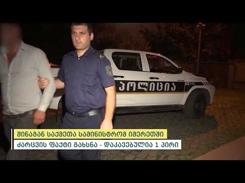 პოლიციამ იმერეთში ძარცვის ფაქტი გახსნა - დაკავებულია 1 პირი