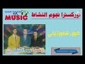 كريم ميوزيك يقدم اوركسترا نجوم النشاط كون شاورتيني مرصاوي Noujoum Nachat 