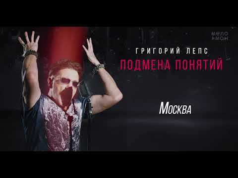 Григорий Лепс - Москва Альбом Подмена Понятий, 2021