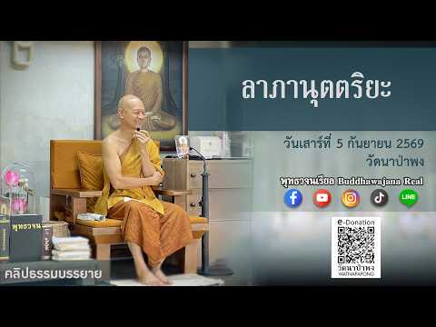 พุทธวจนเรียล ธรรมบรรยาย "ลาภานุตตริยะ" (ส.5 ก.ย.69)