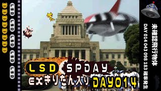 Lsd Spday Exきりたん入り Day014 未確認飛行物体