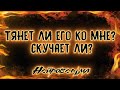 Тянет ли его ко мне? Скучает ли? | Таро онлайн | Нейроведьма Светозара