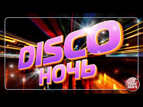 ДИСКО НОЧЬ ✮