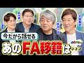 今だから話せるFA移籍の秘話とは...?日本ハム時代のすべらない話も必見!!
