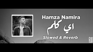 Hamza Namira ~ Ay Kalam  | حمزة نمرة - أي كلام , Slowed & Reverb