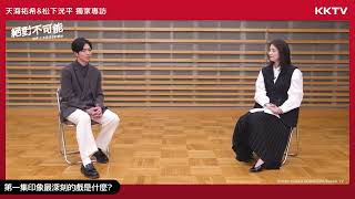 《絕對不可能 -偵探・上水流涼子的解析-》 #天海祐希 #松下洸平 演員專訪｜KKTV 線上看