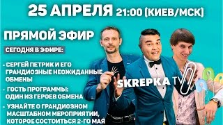25 апреля 21:00 - Прямой эфир SKREPKA.TV