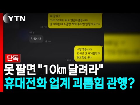 [단독] 못 팔면 "10㎞ 달려라"...휴대전화 업계 괴롭힘 관행? / YTN