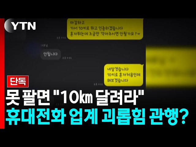 [단독] 못 팔면 "10㎞ 달려라"...휴대전화 업계 괴롭힘 관행? / YTN