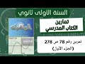 حل التمرين رقم 78 ص 278 في الرياضيات للسنة الأولى ثانوي علمي الجزء الأول 