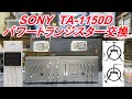 SONY TA-1150D 終段パワートランジスター交換「音の変化」さぁ検証しましょう~実験シリーズ