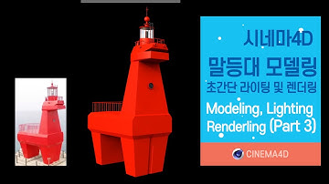 C4D 강좌 43강] 제주 말등대 모델링_Part 3 / 라이팅 및 렌더링 / C4D modeling / 등대모델링 / 시포디모델링 [맨땅그래픽]