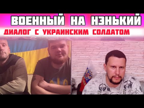 Откровения с Украинского фронта! Диалог с той стороной!!!